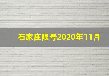 石家庄限号2020年11月