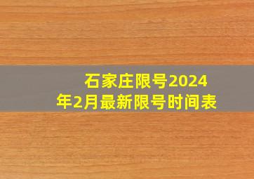 石家庄限号2024年2月最新限号时间表