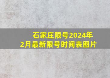 石家庄限号2024年2月最新限号时间表图片