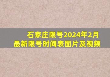 石家庄限号2024年2月最新限号时间表图片及视频