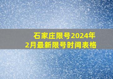 石家庄限号2024年2月最新限号时间表格