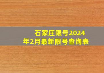 石家庄限号2024年2月最新限号查询表