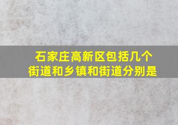 石家庄高新区包括几个街道和乡镇和街道分别是