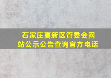 石家庄高新区管委会网站公示公告查询官方电话