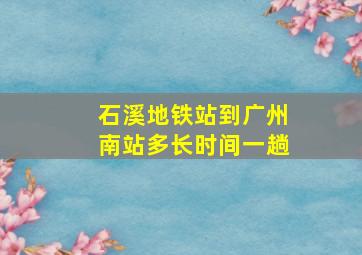 石溪地铁站到广州南站多长时间一趟