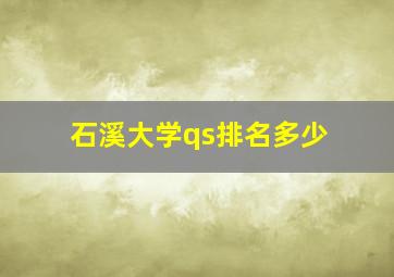 石溪大学qs排名多少