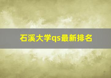 石溪大学qs最新排名