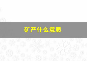 矿产什么意思