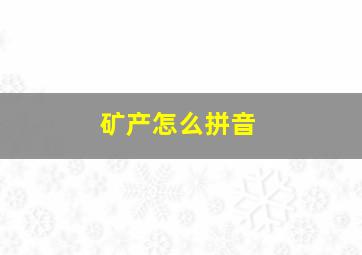 矿产怎么拼音