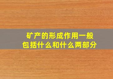 矿产的形成作用一般包括什么和什么两部分