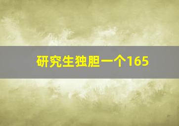 研究生独胆一个165