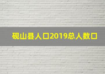 砚山县人口2019总人数口