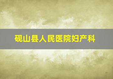 砚山县人民医院妇产科