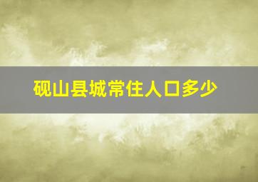 砚山县城常住人口多少