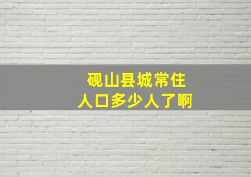 砚山县城常住人口多少人了啊