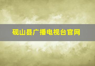 砚山县广播电视台官网