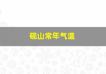 砚山常年气温