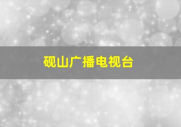 砚山广播电视台