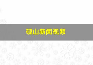 砚山新闻视频