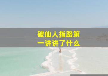 破仙人指路第一讲讲了什么