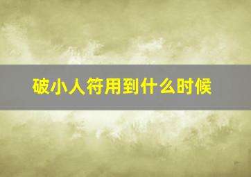 破小人符用到什么时候