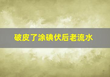 破皮了涂碘伏后老流水