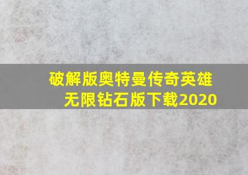 破解版奥特曼传奇英雄无限钻石版下载2020