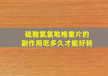 硫酸氢氯吡格雷片的副作用吃多久才能好转