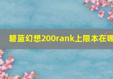 碧蓝幻想200rank上限本在哪