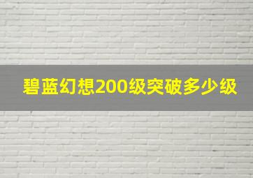 碧蓝幻想200级突破多少级