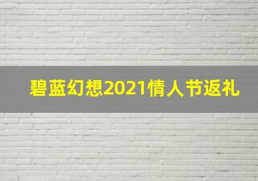 碧蓝幻想2021情人节返礼