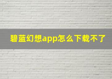 碧蓝幻想app怎么下载不了