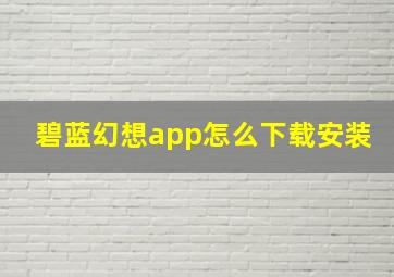 碧蓝幻想app怎么下载安装