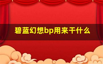 碧蓝幻想bp用来干什么