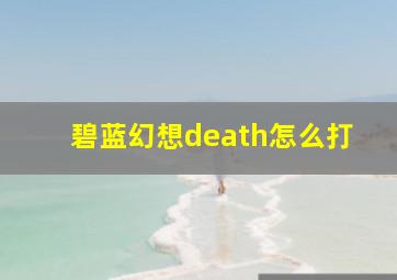 碧蓝幻想death怎么打