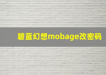 碧蓝幻想mobage改密码