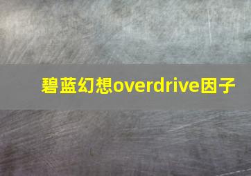 碧蓝幻想overdrive因子