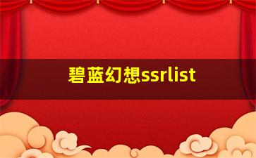 碧蓝幻想ssrlist