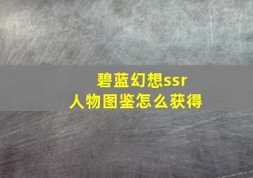 碧蓝幻想ssr人物图鉴怎么获得