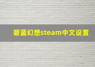 碧蓝幻想steam中文设置