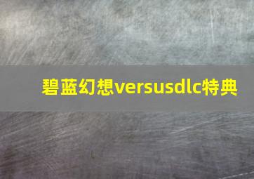 碧蓝幻想versusdlc特典