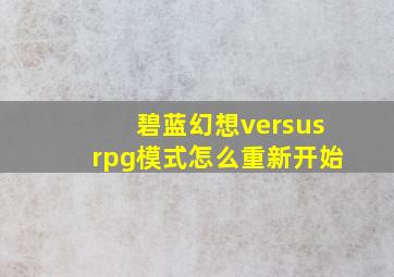 碧蓝幻想versusrpg模式怎么重新开始