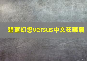 碧蓝幻想versus中文在哪调