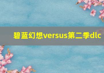 碧蓝幻想versus第二季dlc