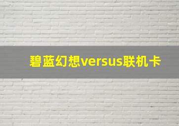 碧蓝幻想versus联机卡