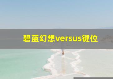 碧蓝幻想versus键位