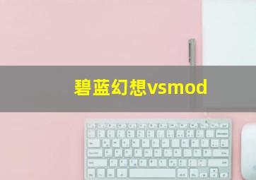 碧蓝幻想vsmod