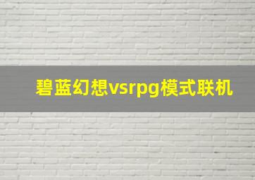 碧蓝幻想vsrpg模式联机