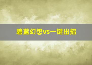 碧蓝幻想vs一键出招