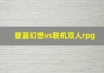 碧蓝幻想vs联机双人rpg